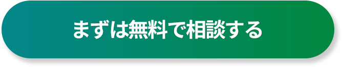 まずは無料で相談する